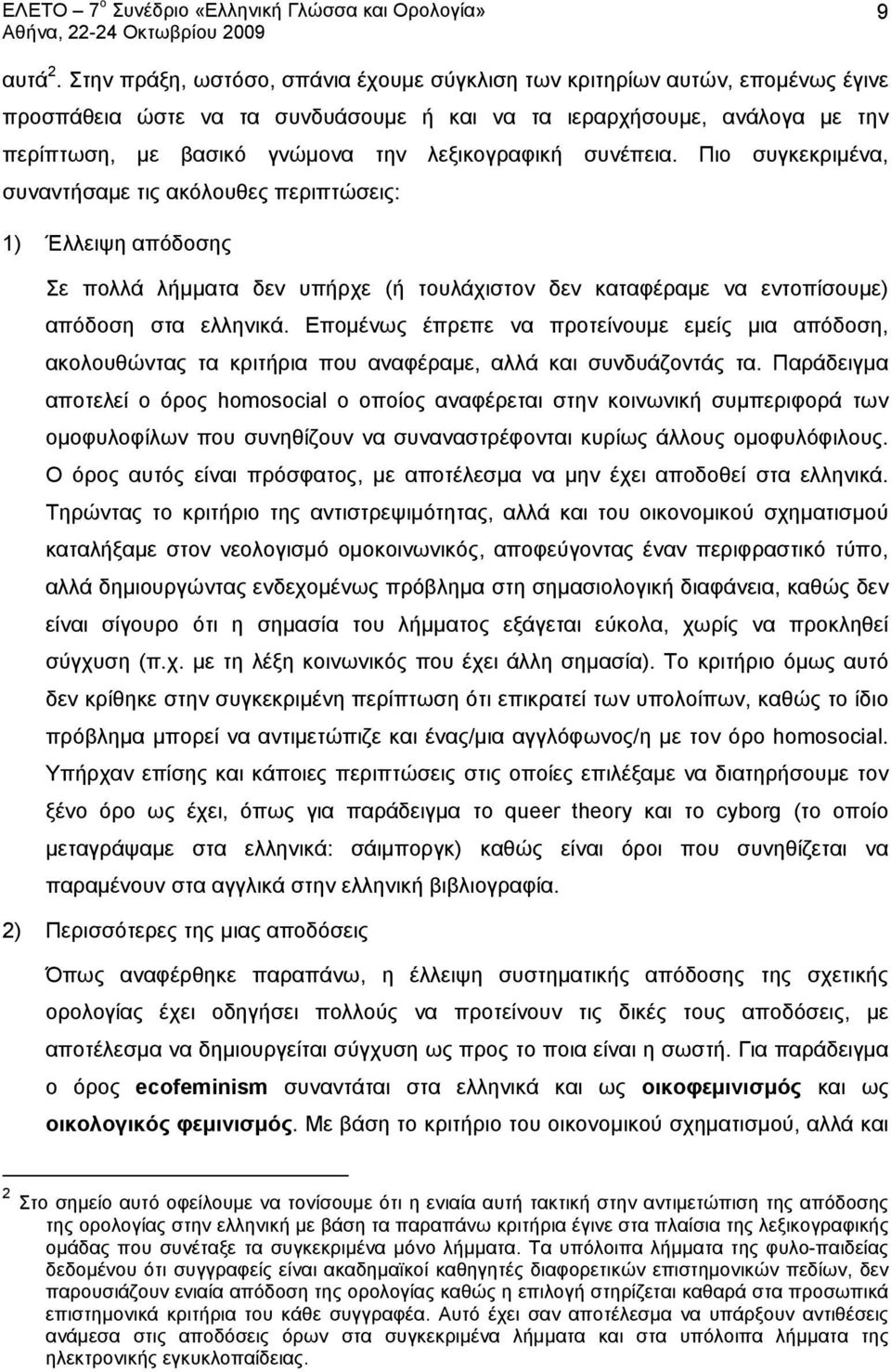 λεξικογραφική συνέπεια. Πιο συγκεκριμένα, συναντήσαμε τις ακόλουθες περιπτώσεις: 1) Έλλειψη απόδοσης Σε πολλά λήμματα δεν υπήρχε (ή τουλάχιστον δεν καταφέραμε να εντοπίσουμε) απόδοση στα ελληνικά.