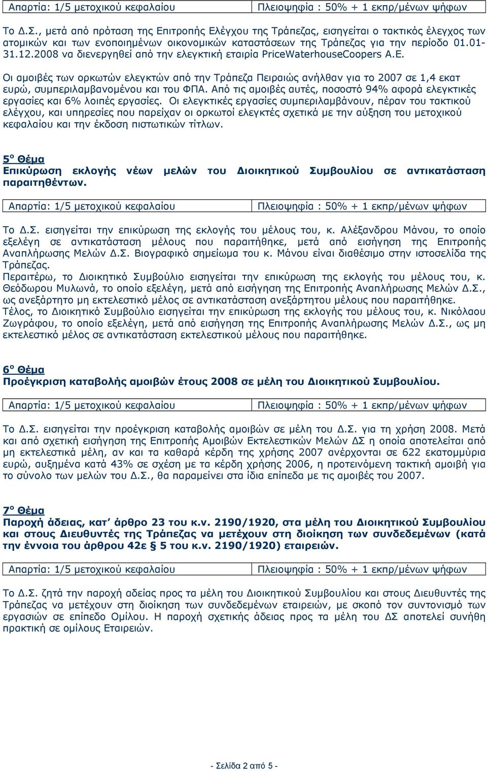 Οι αμοιβές των ορκωτών ελεγκτών από την Τράπεζα Πειραιώς ανήλθαν για το 2007 σε 1,4 εκατ ευρώ, συμπεριλαμβανομένου και του ΦΠΑ.