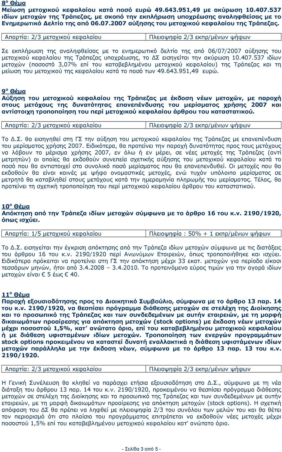 Σε εκπλήρωση της αναληφθείσας με το ενημερωτικό δελτίο της από 06/07/2007 αύξησης του μετοχικού κεφαλαίου της Τράπεζας υποχρέωσης, το ΔΣ εισηγείται την ακύρωση 10.407.