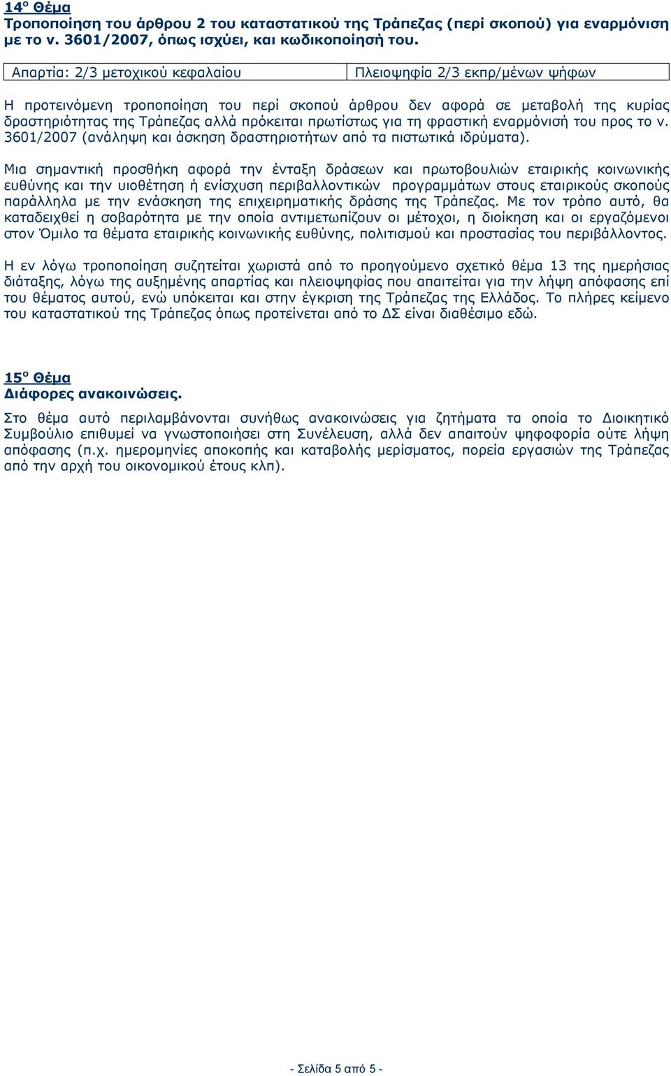 3601/2007 (ανάληψη και άσκηση δραστηριοτήτων από τα πιστωτικά ιδρύματα).