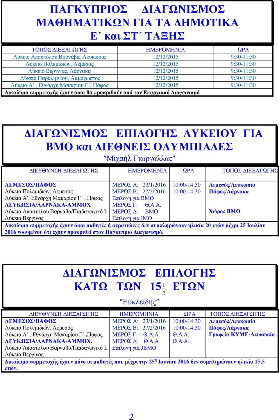 Δπαξρηαθό Γηαγσληζκό ΓΙΑΓΩΝΙΜΟ ΔΠΙΛΟΓΗ ΛΤΚΔΙΟΤ ΓΙΑ BMO θαη ΓΙΔΘΝΔΙ ΟΛΤΜΠΙΑΓΔ Μηραήι Γησξγάιιαο ΓΗΔΤΘΤΝΖ ΓΗΔΞΑΓΩΓΖ ΖΜΔΡΟΜΖΝΗΑ ΩΡΑ ΛΔΜΔΟ/ΠΑΦΟ Λχθεην Πνιεκηδηψλ, Λεκεζφο Λχθεην Α, Δζλάξρε Μαθαξίνπ Γ,