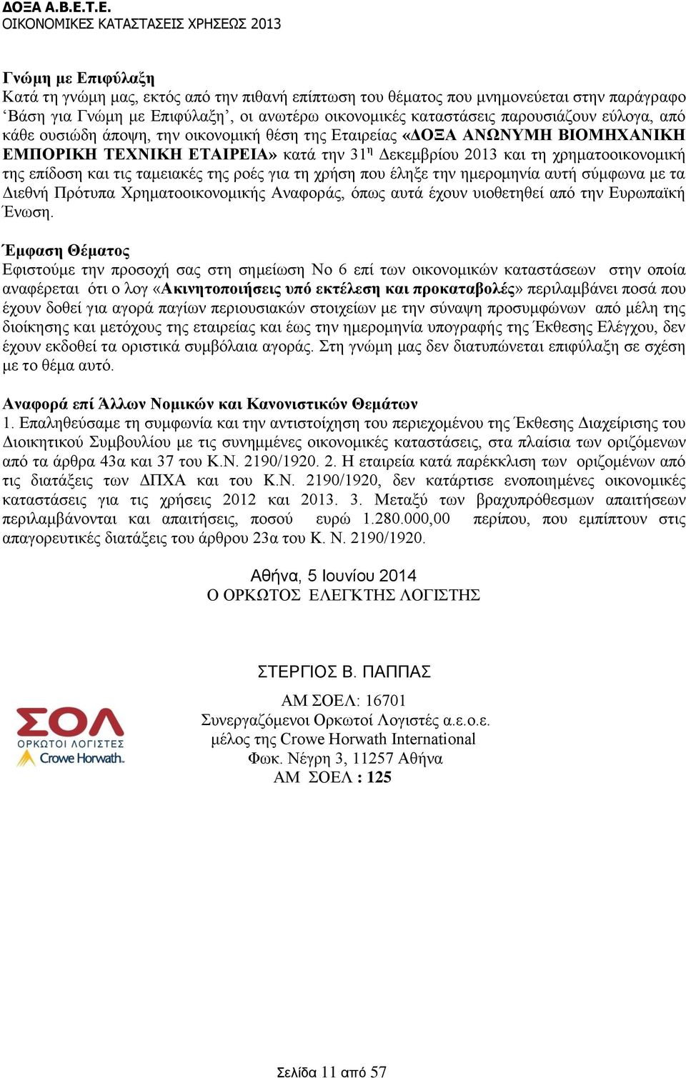 ροές για τη χρήση που έληξε την ημερομηνία αυτή σύμφωνα με τα Διεθνή Πρότυπα Χρηματοοικονομικής Αναφοράς, όπως αυτά έχουν υιοθετηθεί από την Ευρωπαϊκή Ένωση.