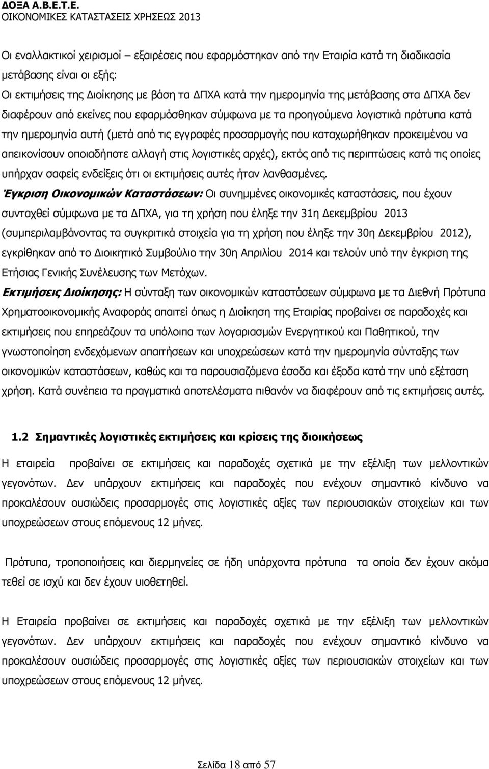 οποιαδήποτε αλλαγή στις λογιστικές αρχές), εκτός από τις περιπτώσεις κατά τις οποίες υπήρχαν σαφείς ενδείξεις ότι οι εκτιμήσεις αυτές ήταν λανθασμένες.