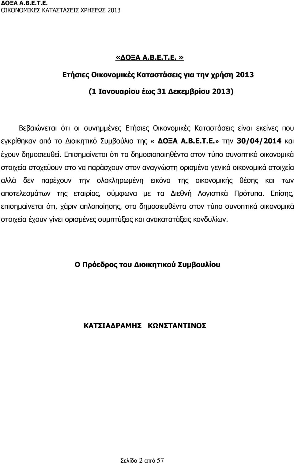 Διοικητικό Συμβούλιο της Τ.Ε.» την 30/04/2014 και έχουν δημοσιευθεί.