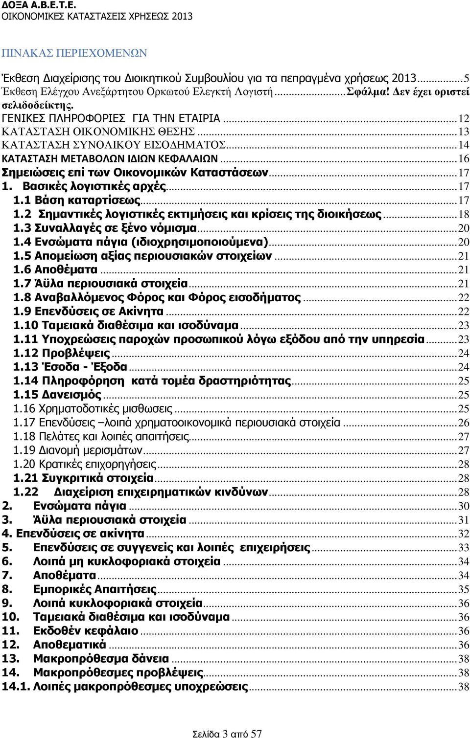 .. 17 1. Βασικές λογιστικές αρχές... 17 1.1 Βάση καταρτίσεως... 17 1.2 Σημαντικές λογιστικές εκτιμήσεις και κρίσεις της διοικήσεως... 18 1.3 Συναλλαγές σε ξένο νόμισμα... 20 1.