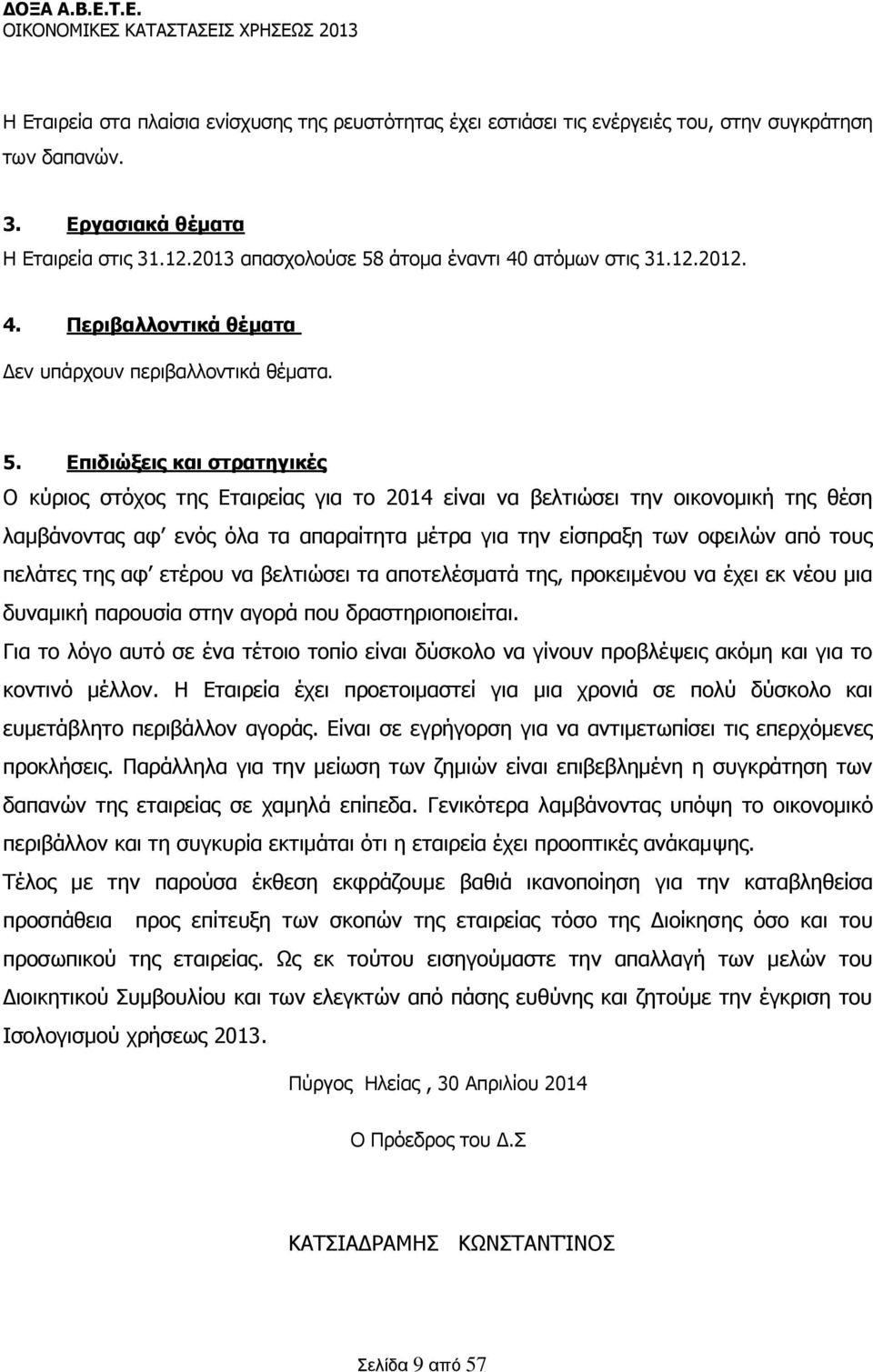 άτομα έναντι 40 ατόμων στις 31.12.2012. 4. Περιβαλλοντικά θέματα Δεν υπάρχουν περιβαλλοντικά θέματα. 5.