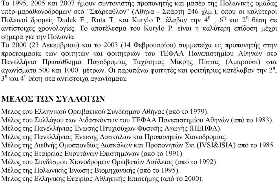 Το 2000 (23 Δεκεμβρίου) και το 2003 (14 Φεβρουαρίου) συμμετείχα ως προπονητής στην προετοιμασία των φοιτητών και φοιτητριών του ΤΕΦΑΑ Πανεπιστημίου Αθηνών στο Πανελλήνιο Πρωτάθλημα Παγοδρομίας