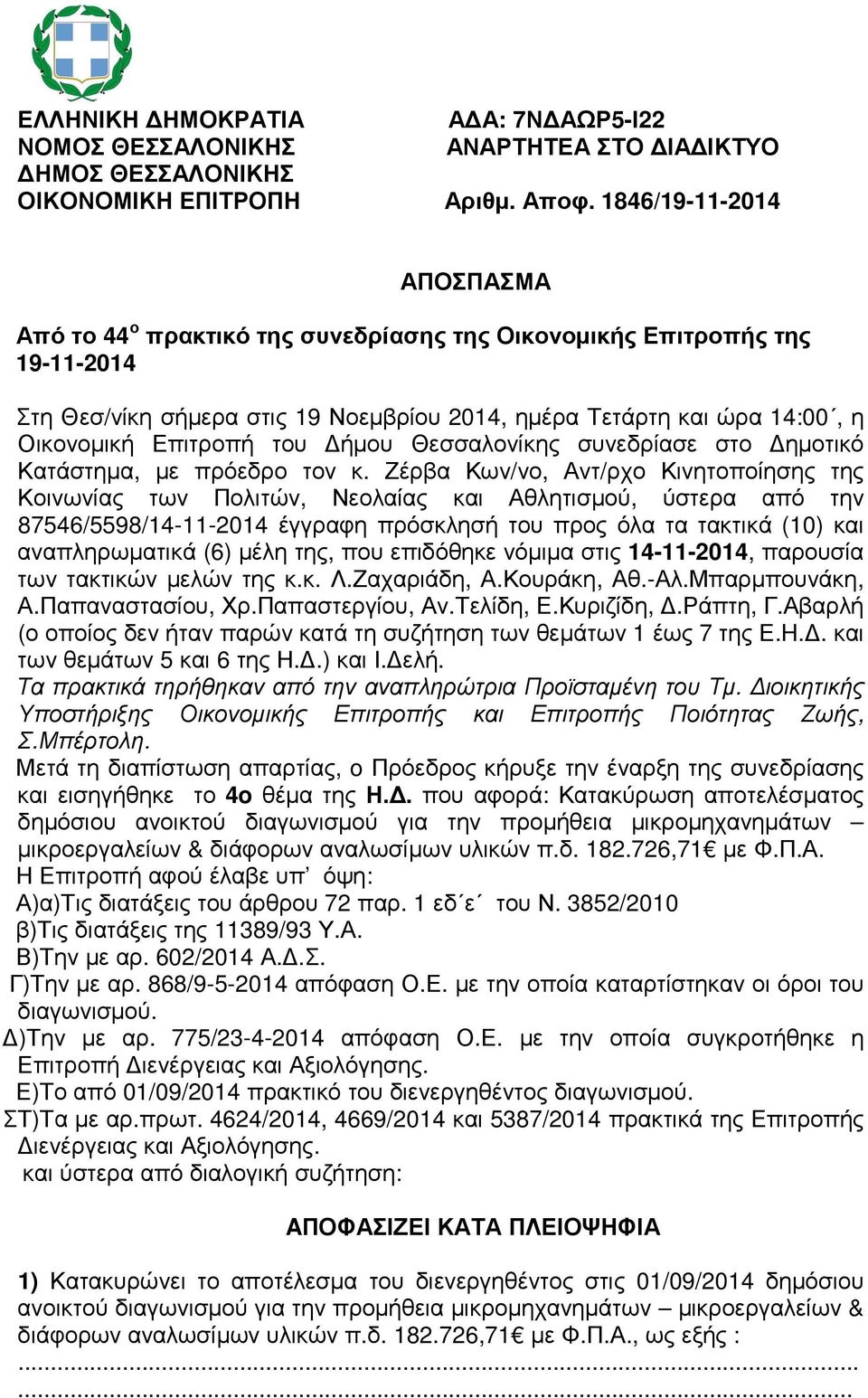 του ήµου Θεσσαλονίκης συνεδρίασε στο ηµοτικό Κατάστηµα, µε πρόεδρο τον κ.