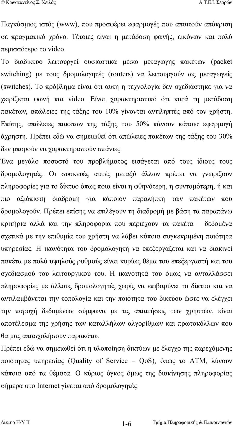 Το πρόβληµα είναι ότι αυτή η τεχνολογία δεν σχεδιάστηκε για να χειρίζεται φωνή και video.