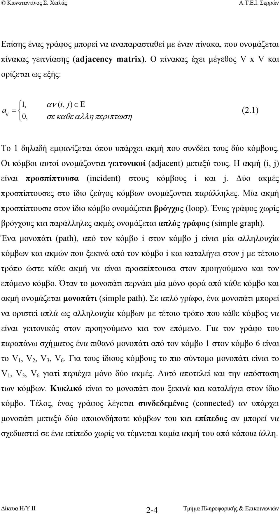 Οι κόµβοι αυτοί ονοµάζονται γειτονικοί (adjacent) µεταξύ τους. Η ακµή (i, j) είναι προσπίπτουσα (incident) στους κόµβους i και j. ύο ακµές προσπίπτουσες στο ίδιο ζεύγος κόµβων ονοµάζονται παράλληλες.