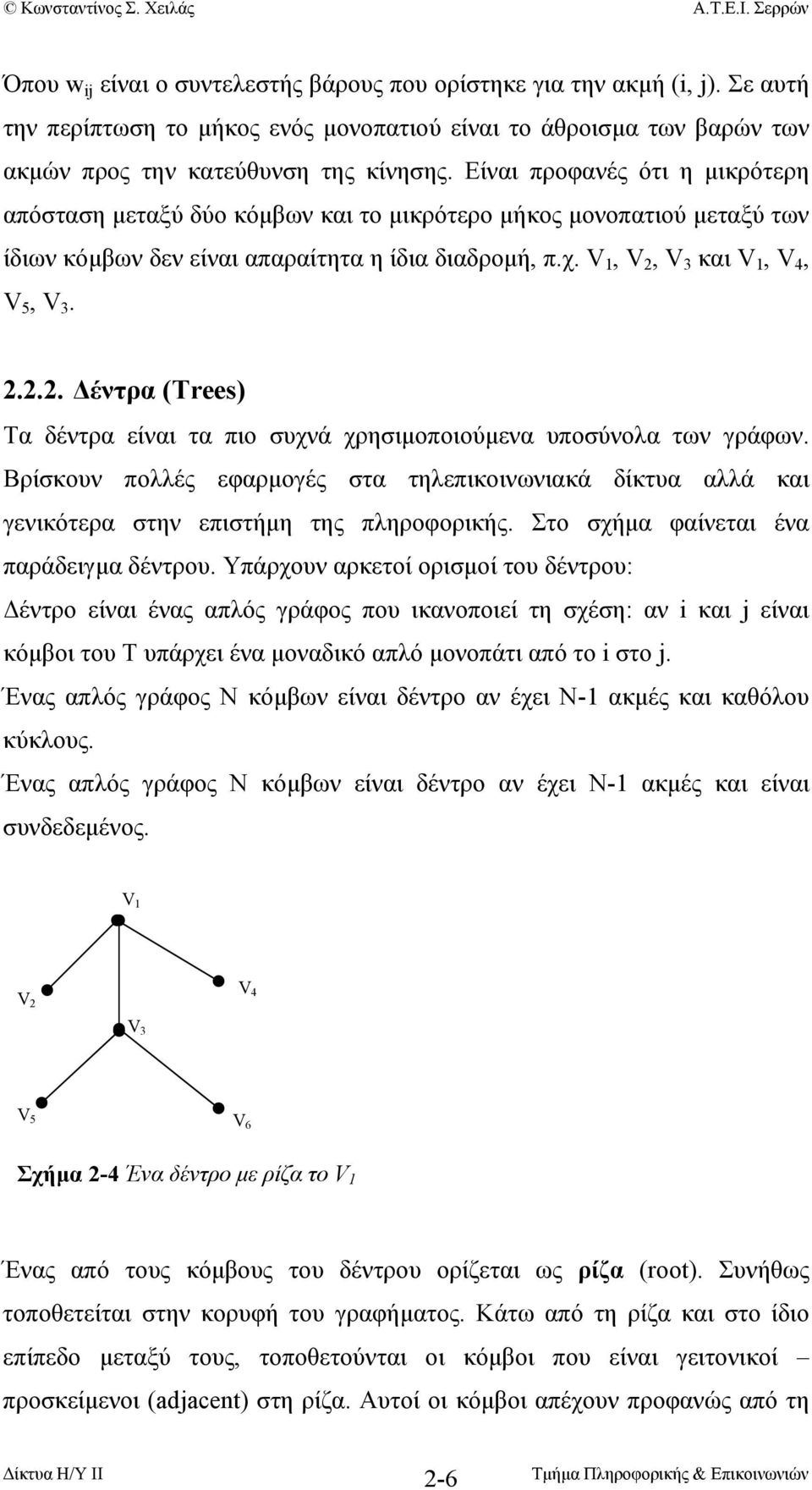 V 3 και V 1, V 4, V 5, V 3. 2.2.2. έντρα (Trees) Τα δέντρα είναι τα πιο συχνά χρησιµοποιούµενα υποσύνολα των γράφων.