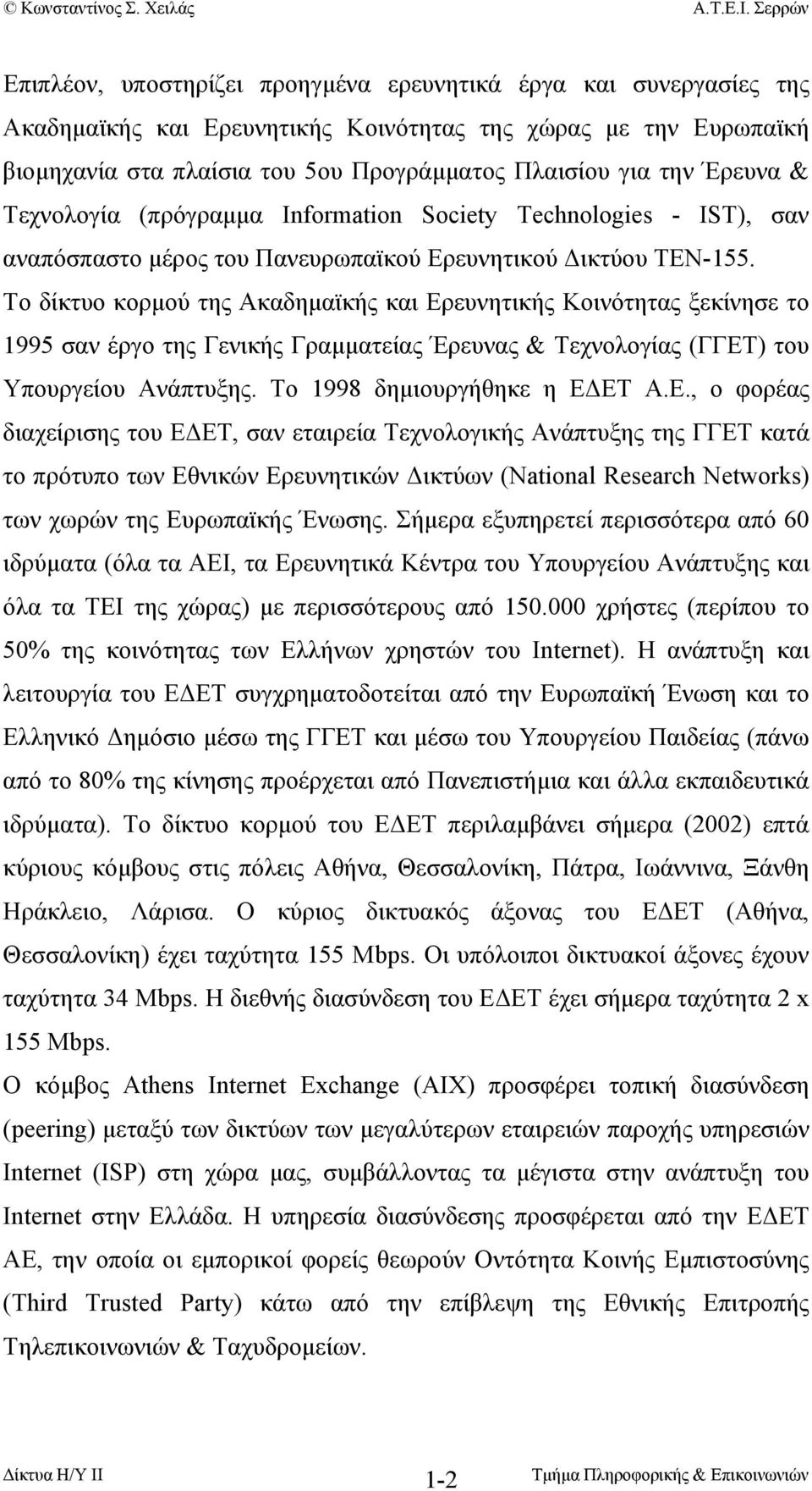 Το δίκτυο κορµού της Ακαδηµαϊκής και Ερ