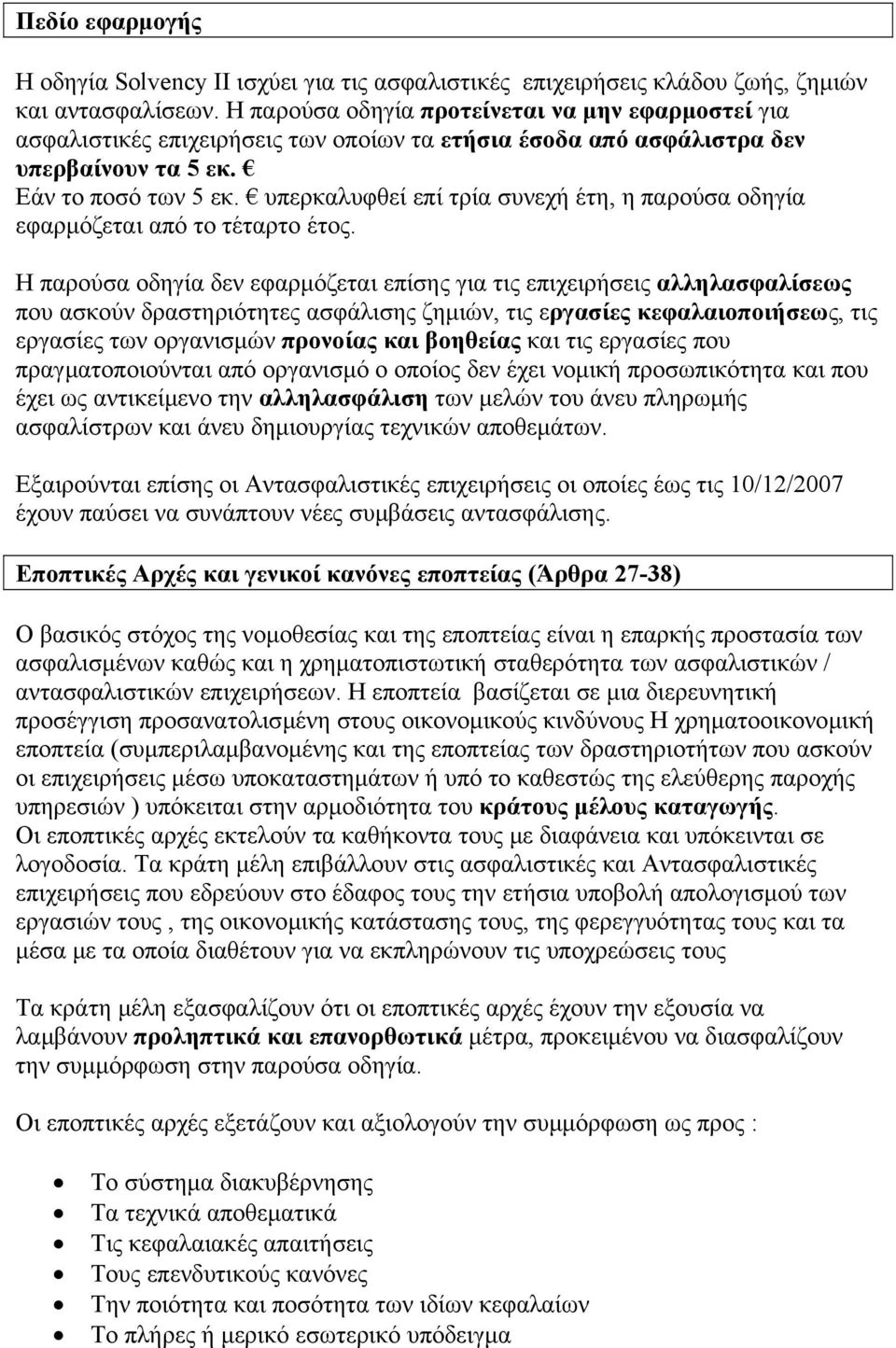 υπερκαλυφθεί επί τρία συνεχή έτη, η παρούσα οδηγία εφαρµόζεται από το τέταρτο έτος.