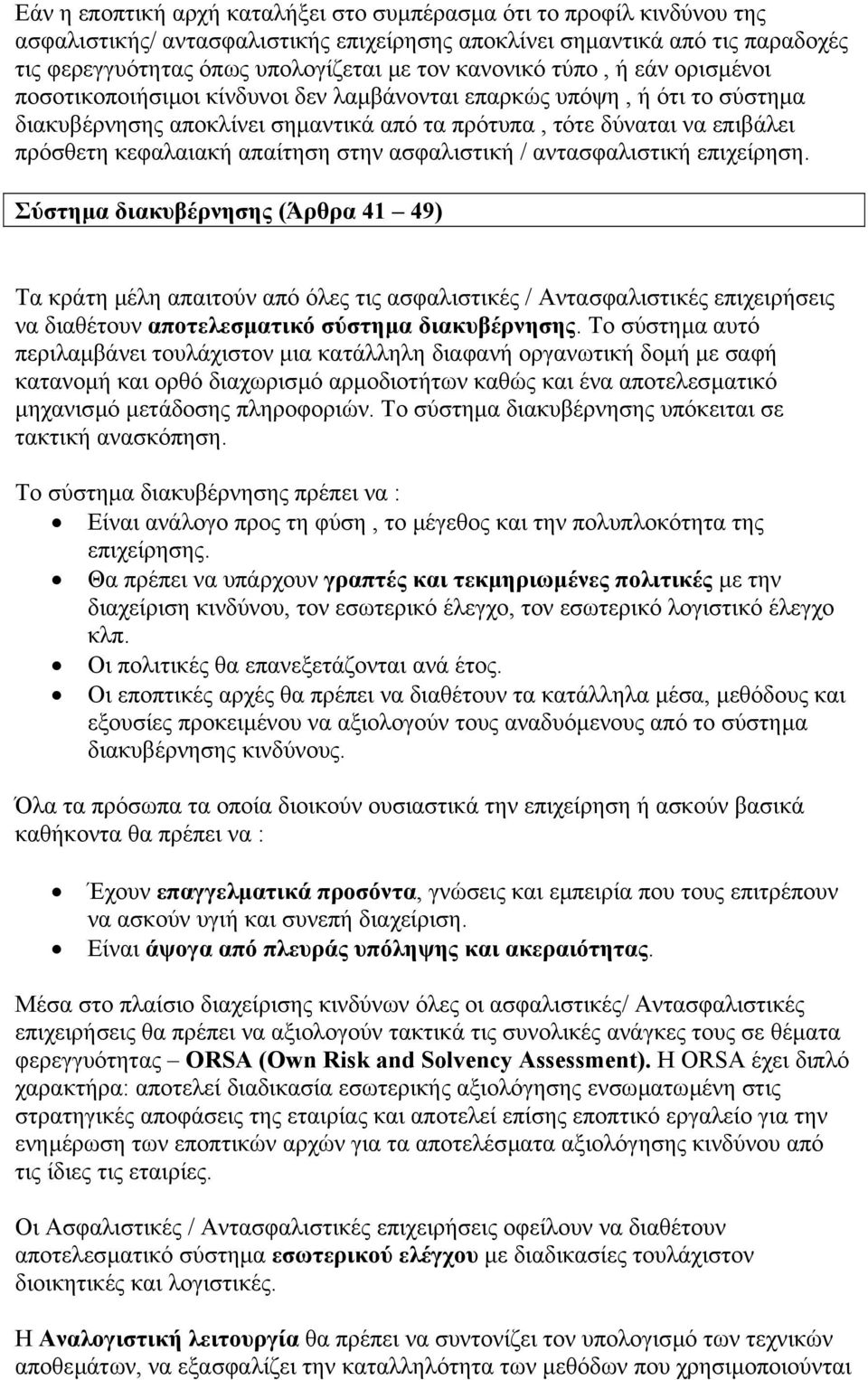 κεφαλαιακή απαίτηση στην ασφαλιστική / αντασφαλιστική επιχείρηση.