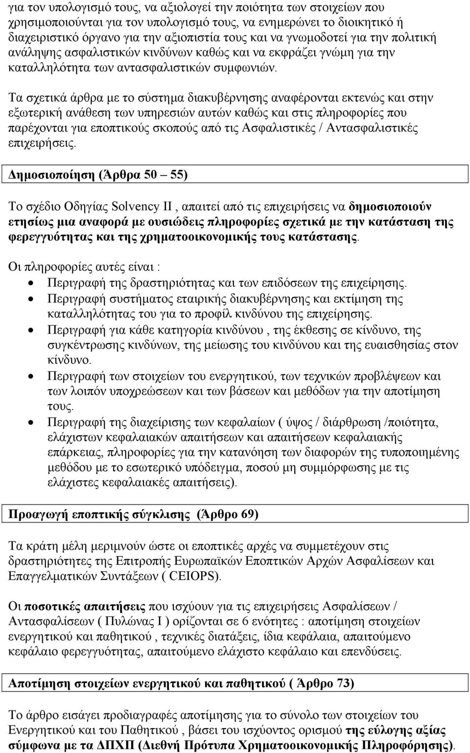 Τα σχετικά άρθρα µε το σύστηµα διακυβέρνησης αναφέρονται εκτενώς και στην εξωτερική ανάθεση των υπηρεσιών αυτών καθώς και στις πληροφορίες που παρέχονται για εποπτικούς σκοπούς από τις Ασφαλιστικές /