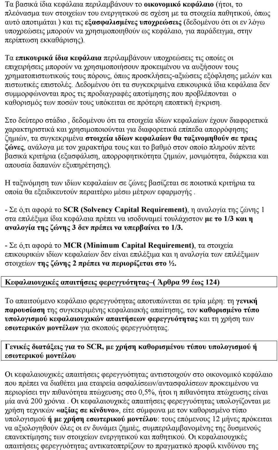 Τα επικουρικά ίδια κεφάλαια περιλαµβάνουν υποχρεώσεις τις οποίες οι επιχειρήσεις µπορούν να χρησιµοποιήσουν προκειµένου να αυξήσουν τους χρηµατοπιστωτικούς τους πόρους, όπως προσκλήσεις-αξιώσεις