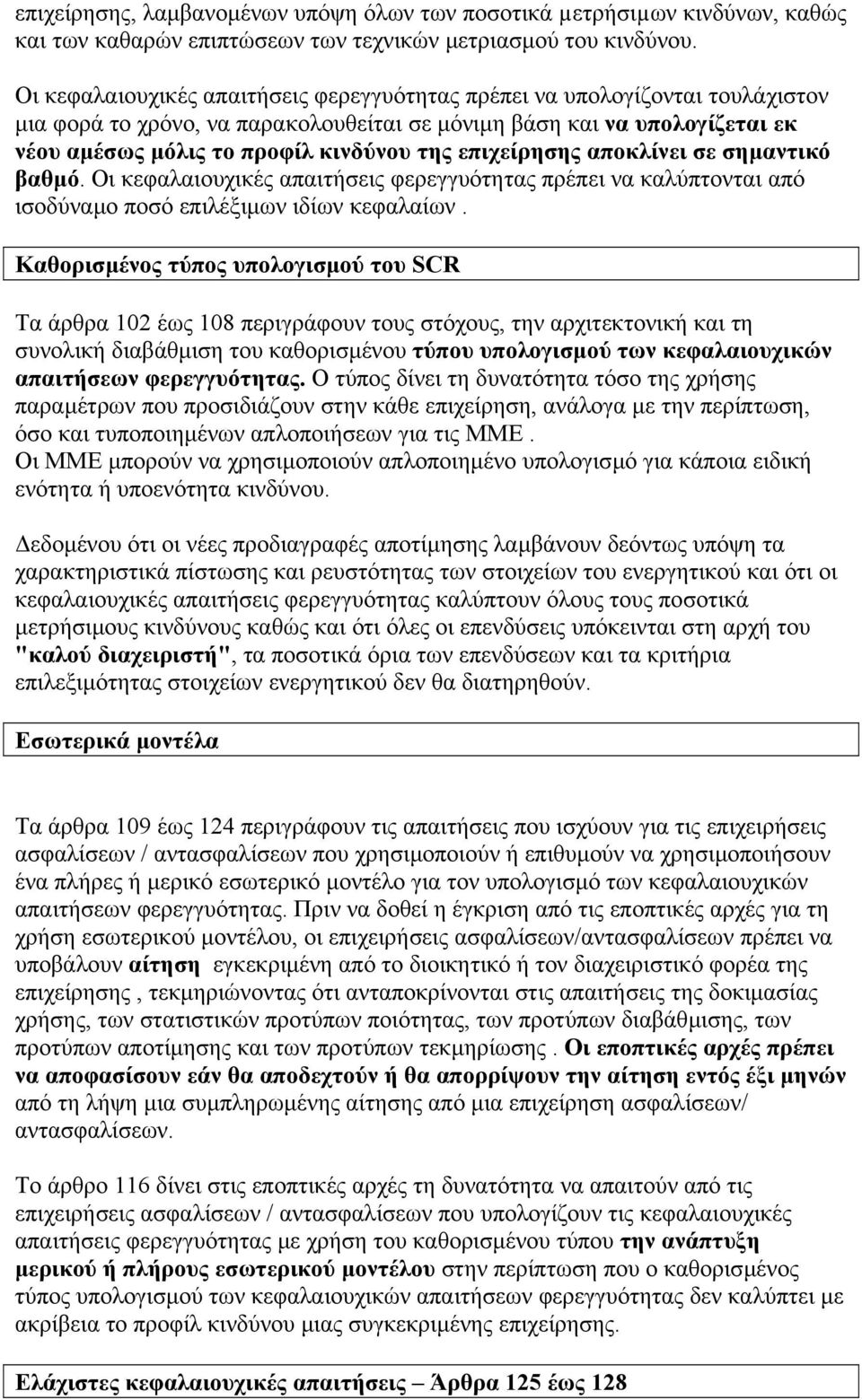 επιχείρησης αποκλίνει σε σηµαντικό βαθµό. Οι κεφαλαιουχικές απαιτήσεις φερεγγυότητας πρέπει να καλύπτονται από ισοδύναµο ποσό επιλέξιµων ιδίων κεφαλαίων.