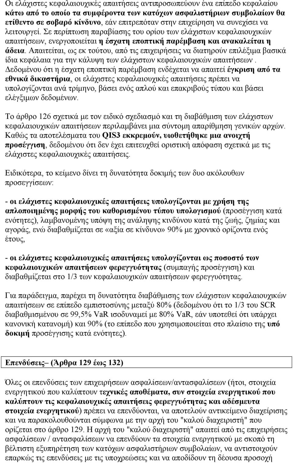 Απαιτείται, ως εκ τούτου, από τις επιχειρήσεις να διατηρούν επιλέξιµα βασικά ίδια κεφάλαια για την κάλυψη των ελάχιστων κεφαλαιουχικών απαιτήσεων.