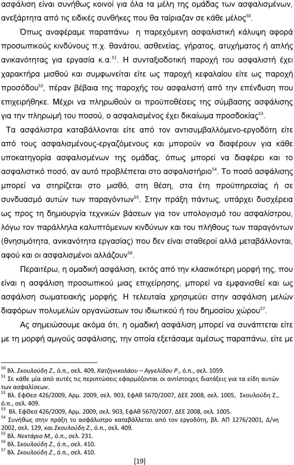 Η συνταξιοδοτική παροχή του ασφαλιστή έχει χαρακτήρα μισθού και συμφωνείται είτε ως παροχή κεφαλαίου είτε ως παροχή προσόδου 52, πέραν βέβαια της παροχής του ασφαλιστή από την επένδυση που