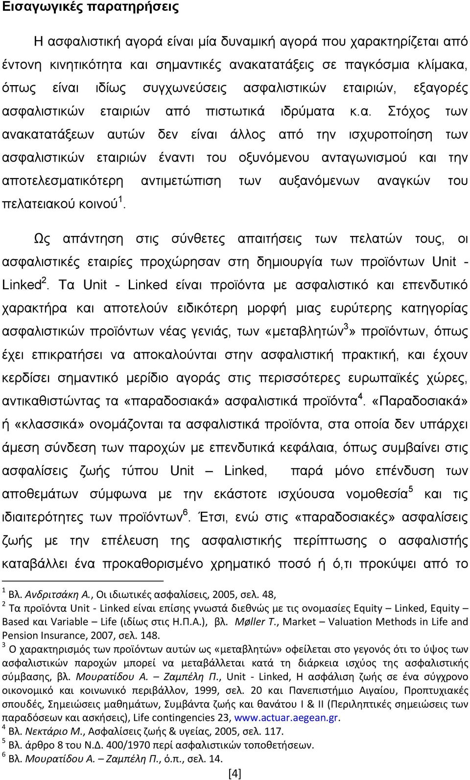 ανταγωνισμού και την αποτελεσματικότερη αντιμετώπιση των αυξανόμενων αναγκών του πελατειακού κοινού 1.