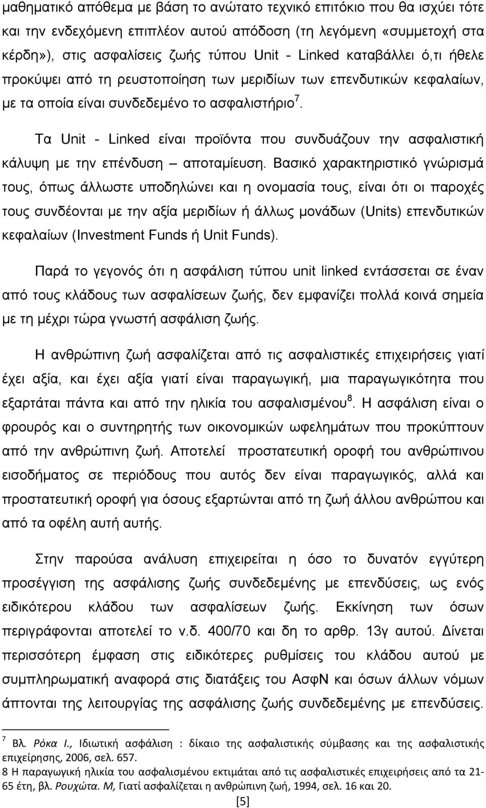 Τα Unit - Linked είναι προϊόντα που συνδυάζουν την ασφαλιστική κάλυψη με την επένδυση αποταμίευση.