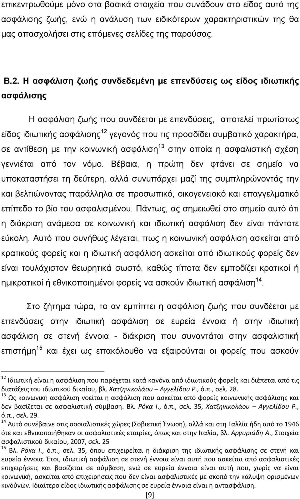 χαρακτήρα, σε αντίθεση με την κοινωνική ασφάλιση 13 στην οποία η ασφαλιστική σχέση γεννιέται από τον νόμο.