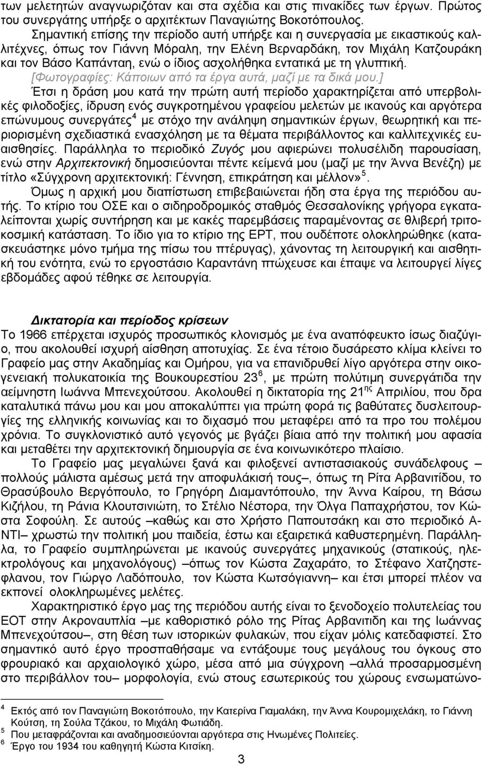 εντατικά με τη γλυπτική. [Φωτογραφίες: Κάποιων από τα έργα αυτά, μαζί με τα δικά μου.