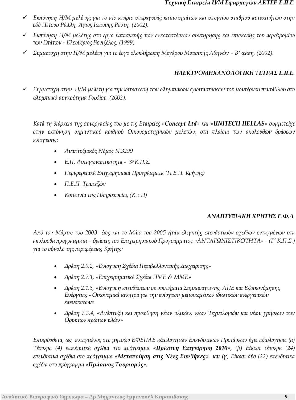 Συμμετοχή στην Η/Μ μελέτη για το έργο ολοκλήρωση Μεγάρου Μουσικής Αθηνών Β φάση, (2002). ΗΛΕΚ