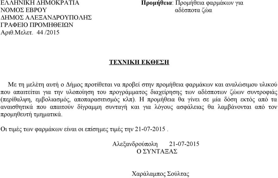 που απαιτείται για την υλοποίηση του προγράμματος διαχείρησης των αδέσποτων ζώων συντροφιάς (περίθαλψη, εμβολιασμός, αποπαρασιτισμός κλπ).