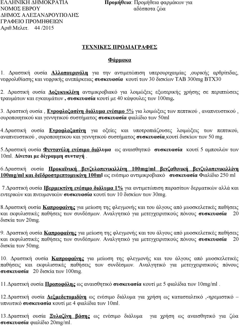 Δραστική ουσία Δοξυκυκλίνη αντιμικροβιακό για λοιμώξεις εξωτερικής χρήσης σε περιπτώσεις τραυμάτων και εγκαυμάτων, συσκευασία κουτί με 40 κάψουλες των 100mg. 3.