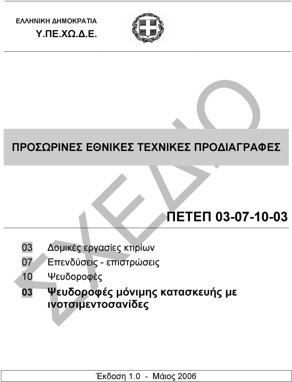 07 Επενδύσεις - επιστρώσεις 10 Ψευδοροφές 03 Ψευδοροφές