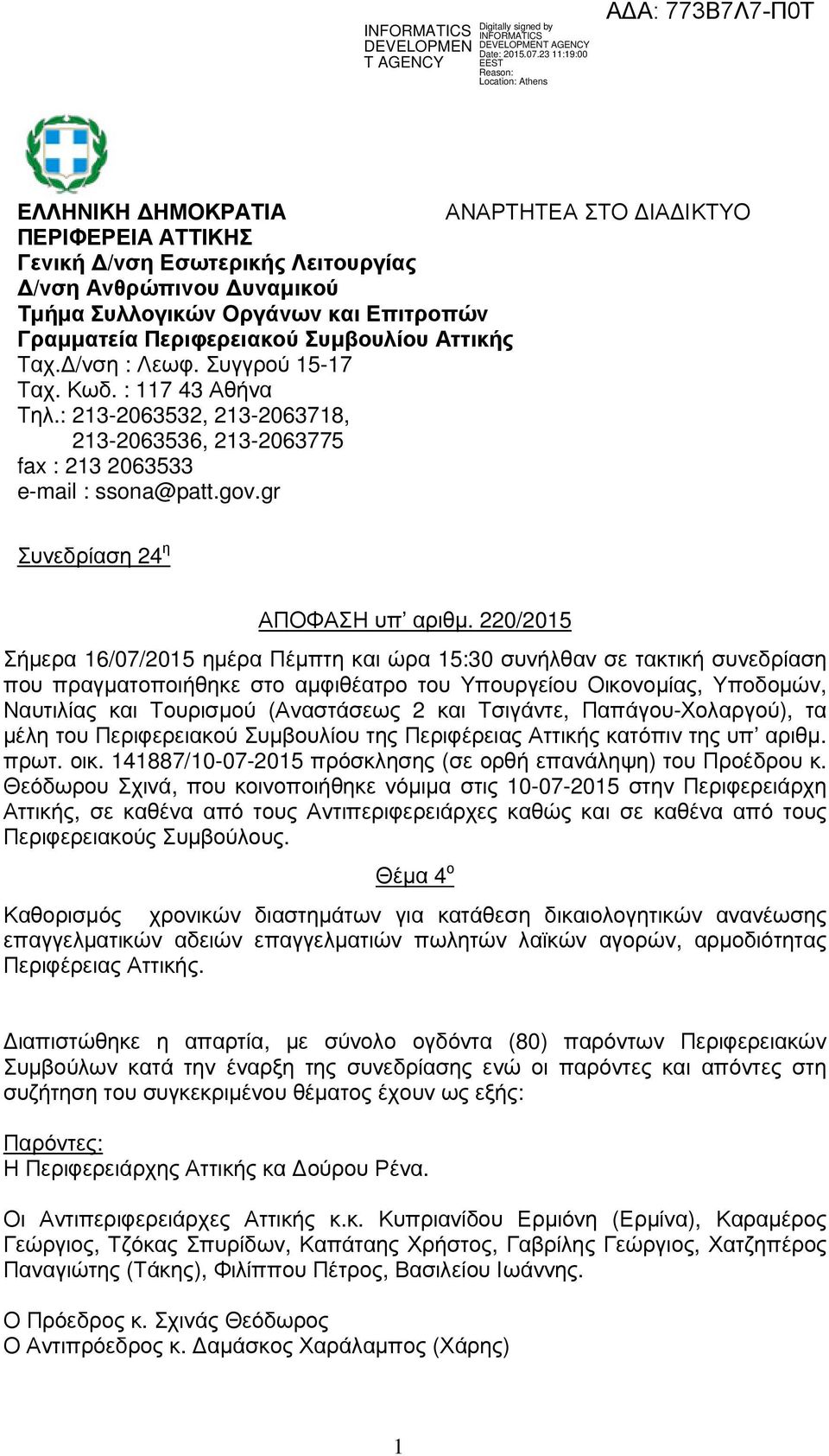 220/2015 Σήµερα 16/07/2015 ηµέρα Πέµπτη και ώρα 15:30 συνήλθαν σε τακτική συνεδρίαση που πραγµατοποιήθηκε στο αµφιθέατρο του Υπουργείου Οικονοµίας, Υποδοµών, Ναυτιλίας και Τουρισµού (Αναστάσεως 2 και