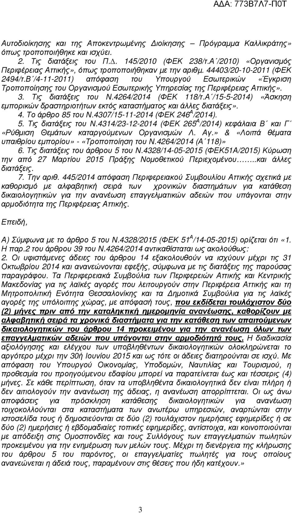 Β /4-11-2011) απόφαση του Υπουργού Εσωτερικών «Έγκριση Τροποποίησης του Οργανισµού Εσωτερικής Υπηρεσίας της Περιφέρειας Αττικής». 3. Τις διατάξεις του Ν.4264/2014 (ΦΕΚ 118/τ.