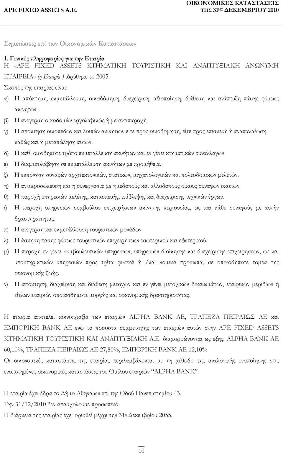 γ) Η απόκτηση οικοπέδων και λοιπών ακινήτων, είτε προς οικοδόµηση, είτε προς επισκευή ή αναπαλαίωση, καθώς και η µεταπώληση αυτών.