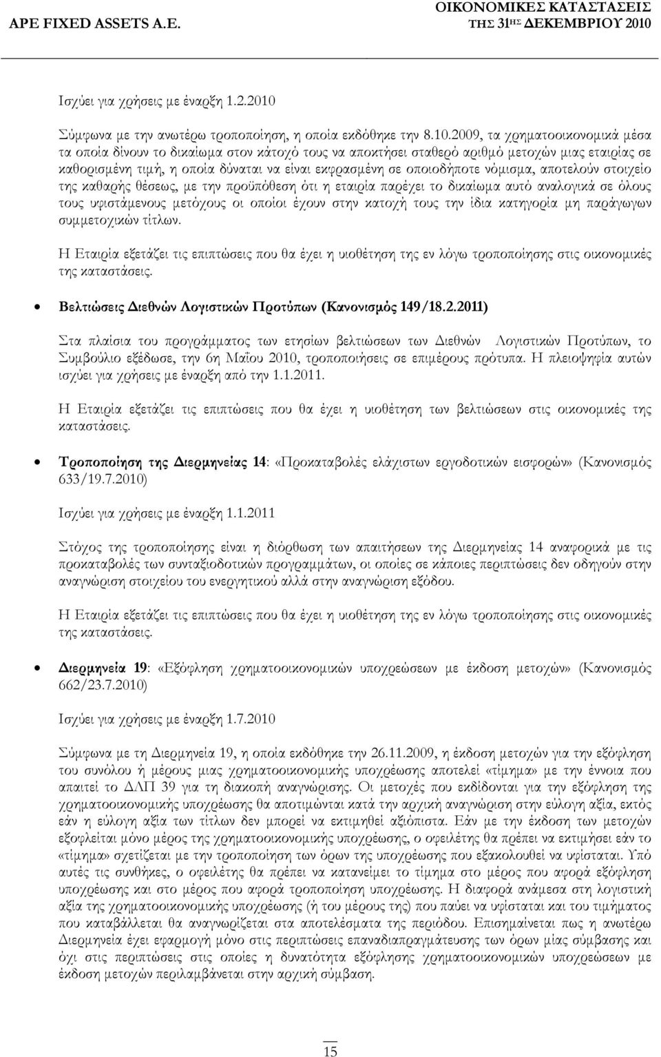 2009, τα χρηµατοοικονοµικά µέσα τα οποία δίνουν το δικαίωµα στον κάτοχό τους να αποκτήσει σταθερό αριθµό µετοχών µιας εταιρίας σε καθορισµένη τιµή, η οποία δύναται να είναι εκφρασµένη σε οποιοδήποτε