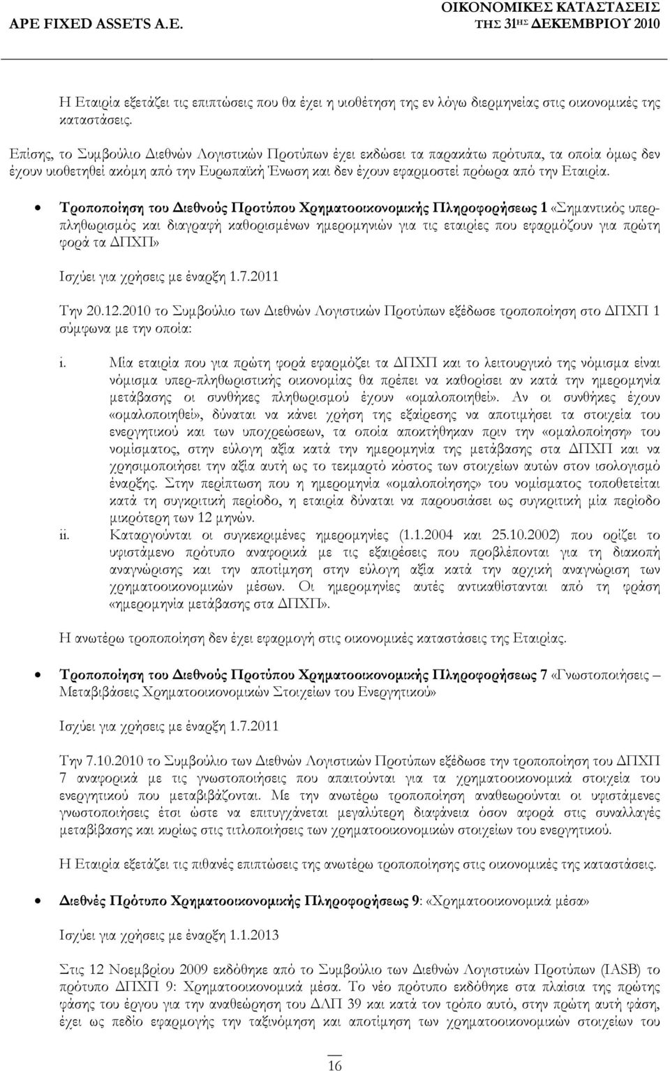 Τρο ο οίηση του ιεθνούς Προτύ ου Χρηµατοοικονοµικής Πληροφορήσεως 1 «Σηµαντικός υπερπληθωρισµός και διαγραφή καθορισµένων ηµεροµηνιών για τις εταιρίες που εφαρµόζουν για πρώτη φορά τα ΠΧΠ» Ισχύει για