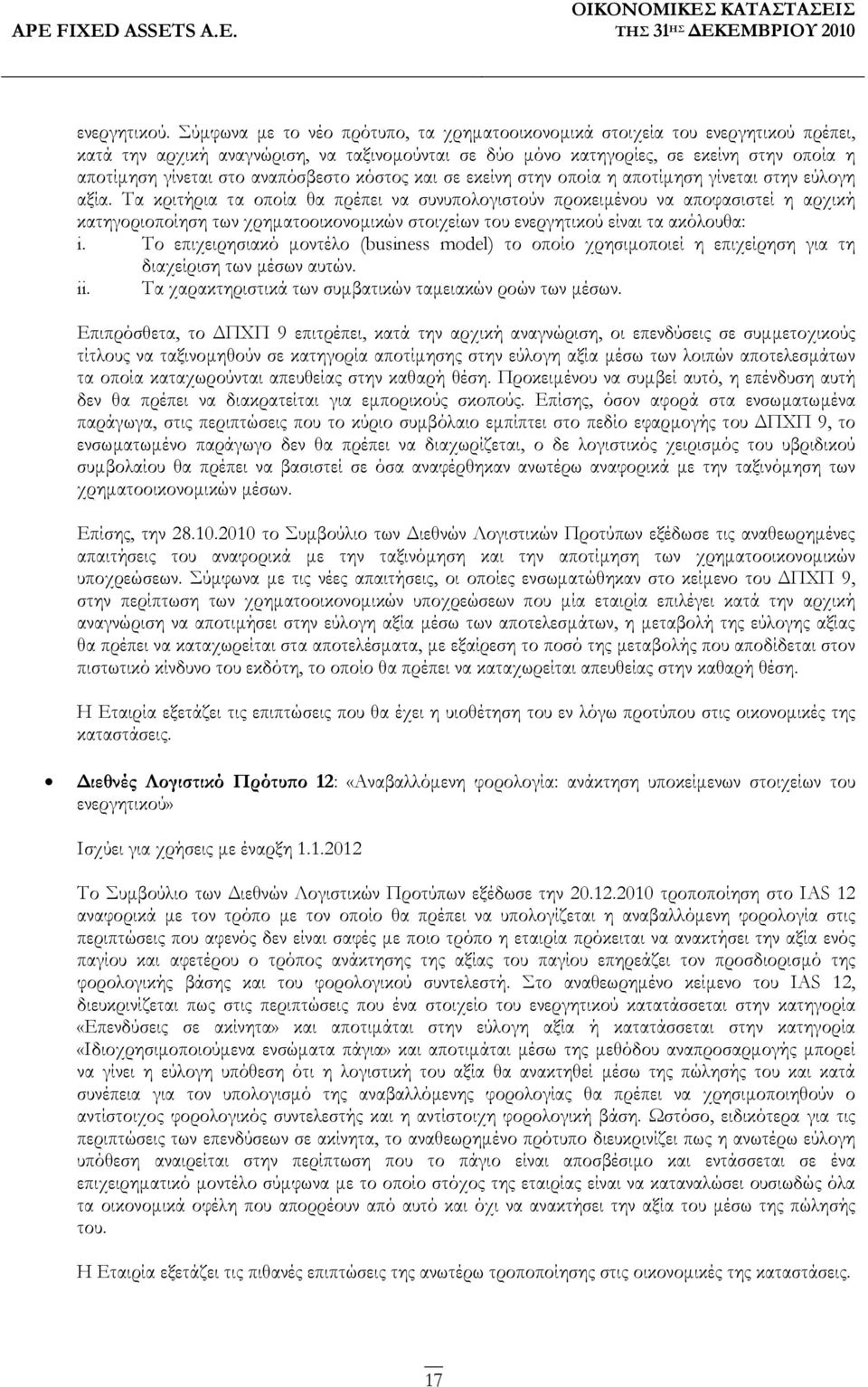 αναπόσβεστο κόστος και σε εκείνη στην οποία η αποτίµηση γίνεται στην εύλογη αξία.