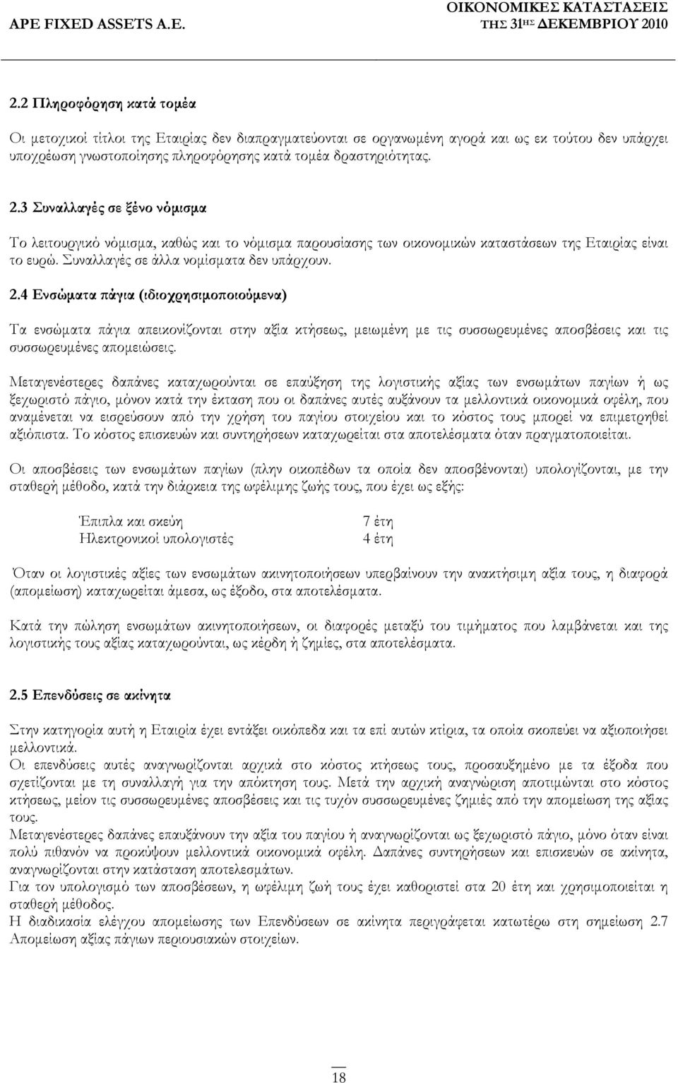 4 Ενσώµατα άγια (ιδιοχρησιµο οιούµενα) Τα ενσώµατα πάγια απεικονίζονται στην αξία κτήσεως, µειωµένη µε τις συσσωρευµένες αποσβέσεις και τις συσσωρευµένες αποµειώσεις.