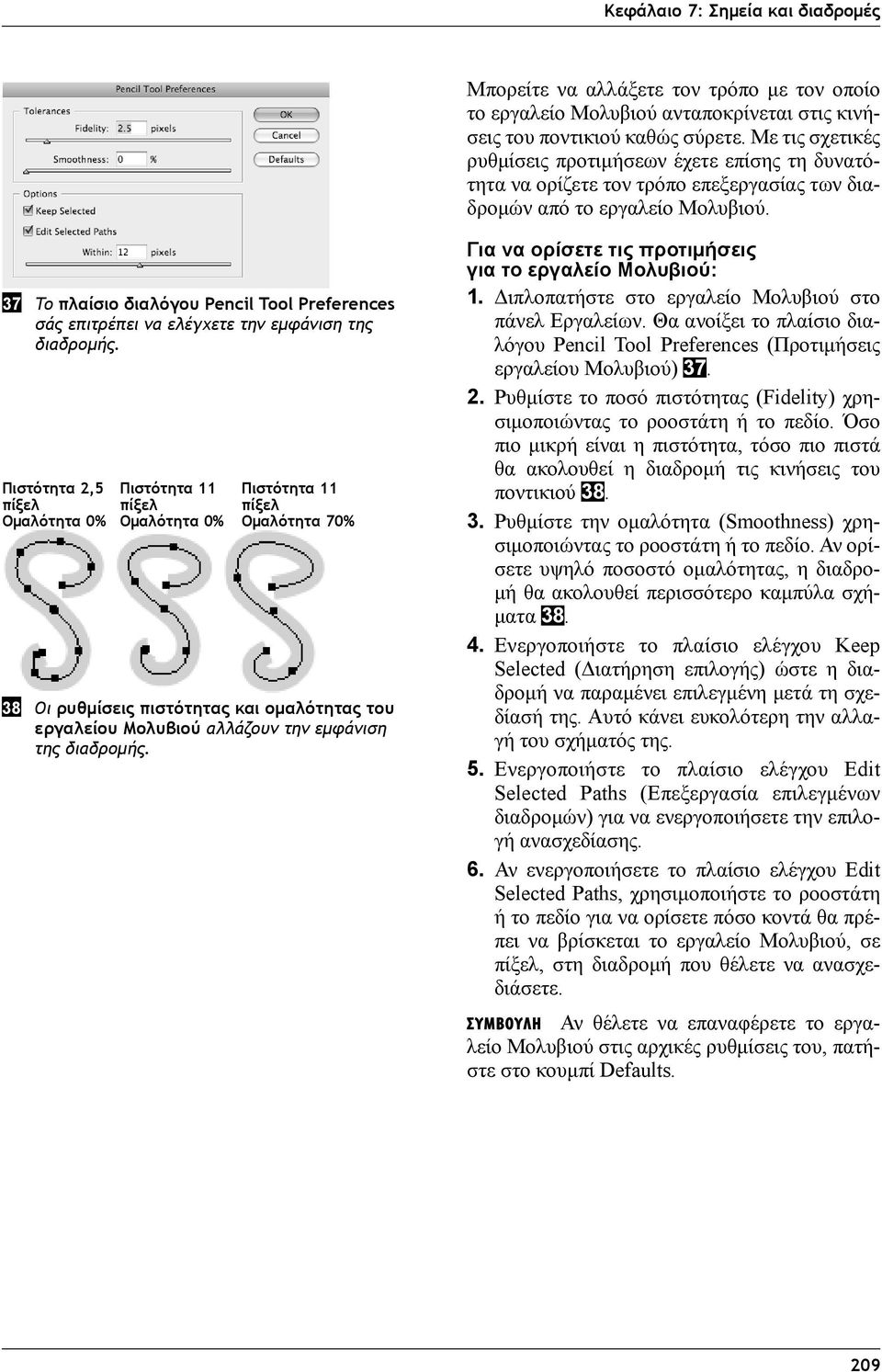 37 Το πλαίσιο διαλόγου Pencil Tool Preferences σάς επιτρέπει να ελέγχετε την εμφάνιση της διαδρομής.