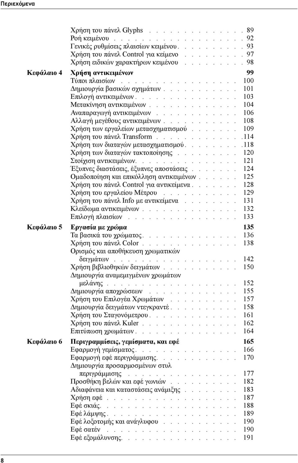 .............. 103 Μετακίνηση αντικειμένων............. 104 Αναπαραγωγή αντικειμένων............ 106 Αλλαγή μεγέθους αντικειμένων........... 108 Χρήση των εργαλείων μετασχηματισμού.