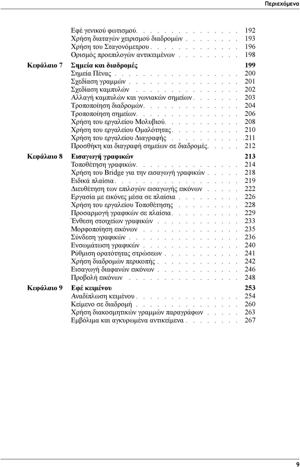 ...... 203 Τροποποίηση διαδρομών.............. 204 Τροποποίηση σημείων............... 206 Χρήση του εργαλείου Μολυβιού........... 208 Χρήση του εργαλείου Ομαλότητας.......... 210 Χρήση του εργαλείου Διαγραφής.
