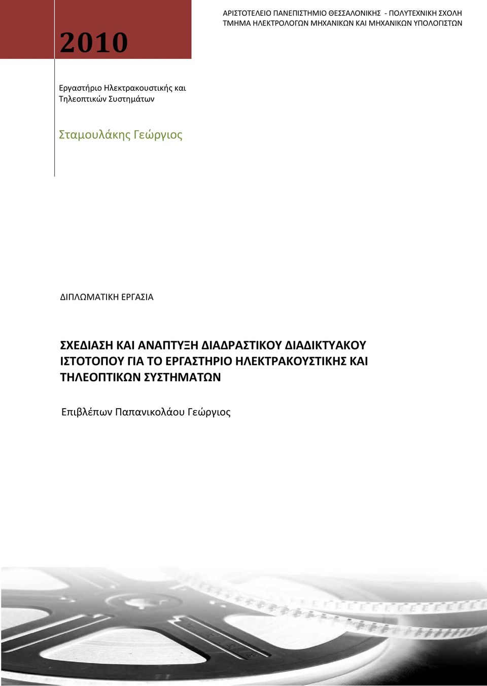 Σταμουλάκης Γεώργιος ΔΙΠΛΩΜΑΤΙΚΗ ΕΡΓΑΣΙΑ ΣΧΕΔΙΑΣΗ ΚΑΙ ΑΝΑΠΤΥΞΗ ΔΙΑΔΡΑΣΤΙΚΟΥ ΔΙΑΔΙΚΤΥΑΚΟΥ