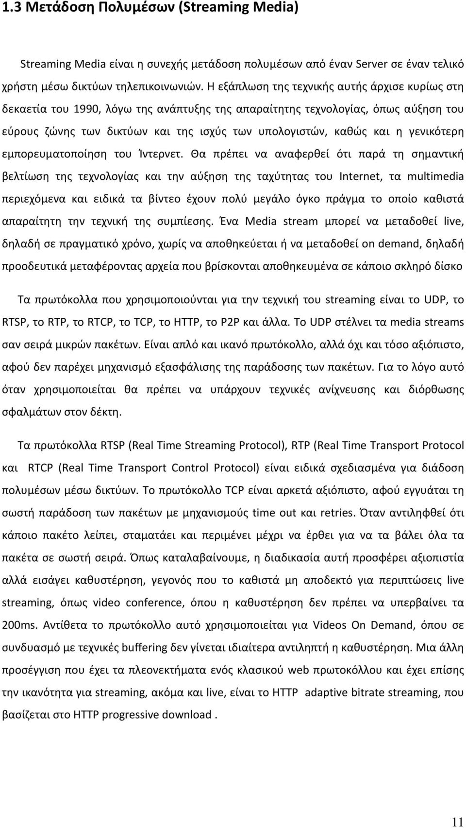 γενικότερη εμπορευματοποίηση του Ίντερνετ.