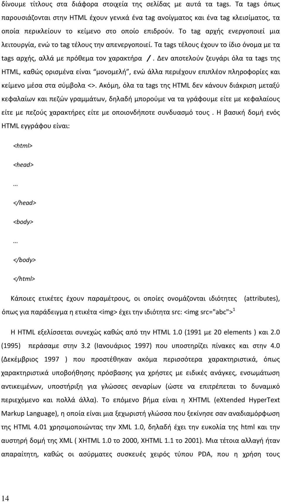 Το tag αρχής ενεργοποιεί μια λειτουργία, ενώ το tag τέλους την απενεργοποιεί. Τα tags τέλους έχουν το ίδιο όνομα με τα tags αρχής, αλλά με πρόθεμα τον χαρακτήρα /.