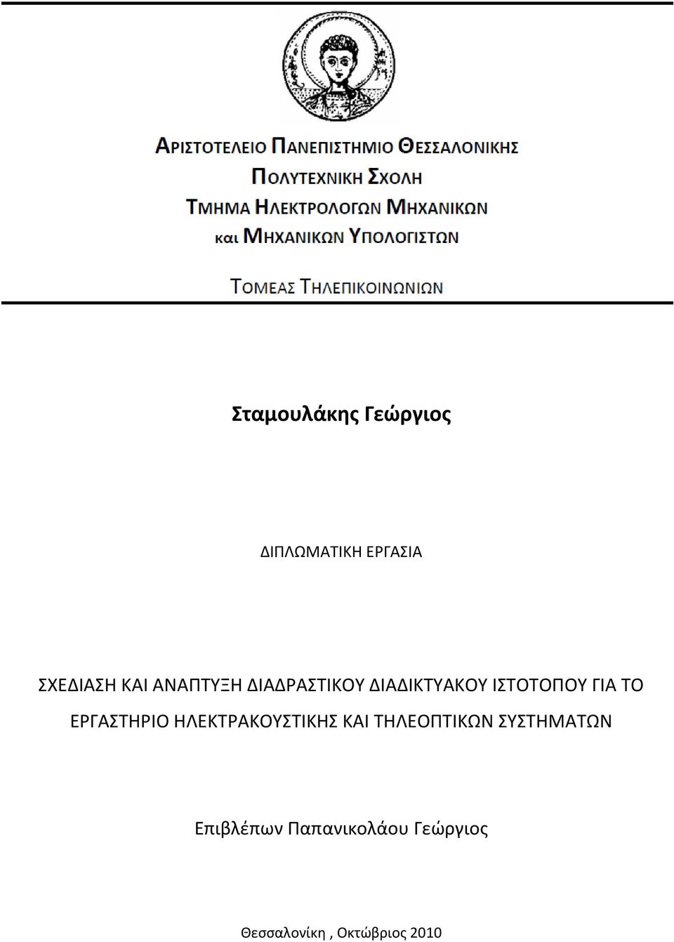 ΕΡΓΑΣΤΗΡΙΟ ΗΛΕΚΤΡΑΚΟΥΣΤΙΚΗΣ ΚΑΙ ΤΗΛΕΟΠΤΙΚΩΝ ΣΥΣΤΗΜΑΤΩΝ