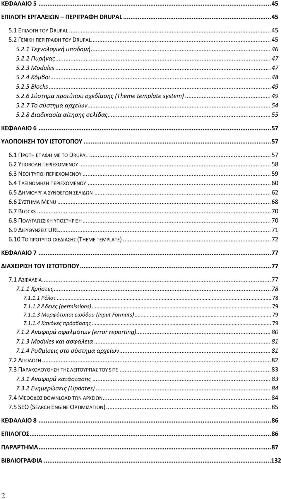 .. 57 6.1 ΠΡΩΤΗ ΕΠΑΦΗ ΜΕ ΤΟ DRUPAL... 57 6.2 ΥΠΟΒΟΛΗ ΠΕΡΙΕΧΟΜΕΝΟΥ... 58 6.3 ΝΕΟΙ ΤΥΠΟΙ ΠΕΡΙΕΧΟΜΕΝΟΥ... 59 6.4 ΤΑΞΙΝΟΜΗΣΗ ΠΕΡΙΕΧΟΜΕΝΟΥ... 60 6.5 ΔΗΜΙΟΥΡΓΙΑ ΣΥΝΘΕΤΩΝ ΣΕΛΙΔΩΝ... 62 6.6 ΣΥΣΤΗΜΑ MENU.