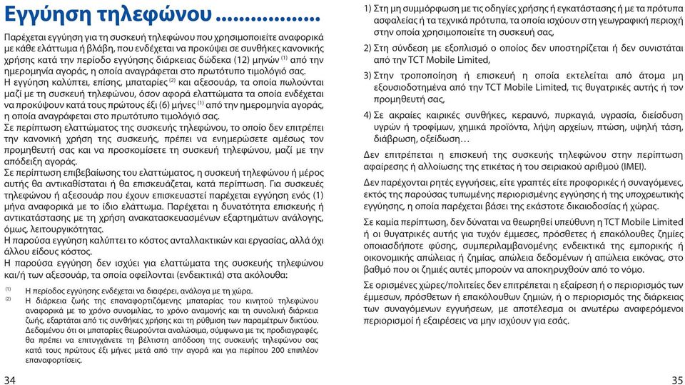 (12) μηνών (1) από την ημερομηνία αγοράς, η οποία αναγράφεται στο πρωτότυπο τιμολόγιό σας.