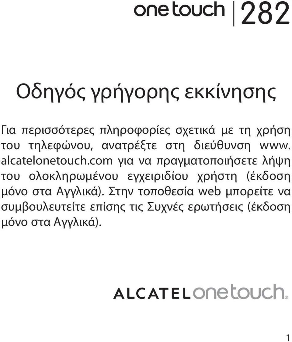 com για να πραγματοποιήσετε λήψη του ολοκληρωμένου εγχειριδίου χρήστη (έκδοση μόνο