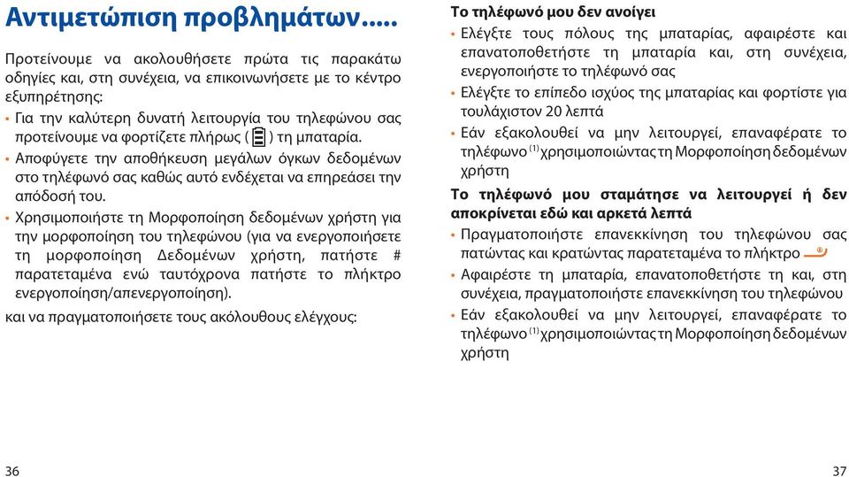 πλήρως ( ) τη μπαταρία. Αποφύγετε την αποθήκευση μεγάλων όγκων δεδομένων στο τηλέφωνό σας καθώς αυτό ενδέχεται να επηρεάσει την απόδοσή του.