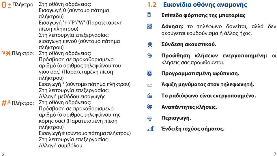 Αλλαγή μεθόδου εισαγωγής Στη οθόνη αδράνειας: Πρόσβαση σε προκαθορισμένο αριθμό (ο αριθμός τηλεφώνου της κόρης σας) (Παρατεταμένη πίεση πλήκτρου) Εισαγωγή # (σύντομο πάτημα πλήκτρου) Στη λειτουργία